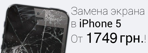 Профессиональная замена экрана для телефона iPhone 5, быстрый 
		ремонт, надежный сервисный центр в Киеве